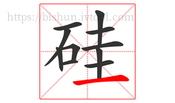 硅字的第11画:一,横