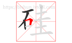 硅字的第4画:𠃍,横折