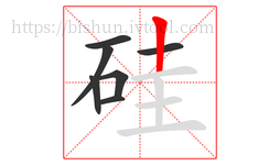 硅字的第7画:丨,竖