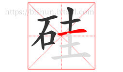 硅字的第8画:一,横