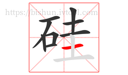 硅字的第9画:一,横