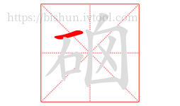 硇字的第1画:一,横