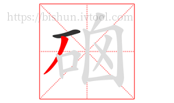 硇字的第2画:丿,撇
