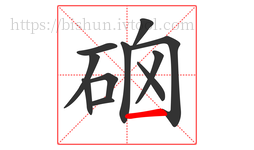 硇字的第11画:一,横