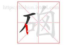 硇字的第3画:丨,竖