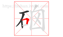 硇字的第4画:𠃍,横折