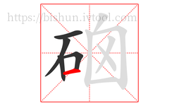 硇字的第5画:一,横