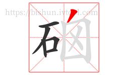 硇字的第6画:丿,撇