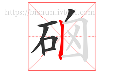 硇字的第7画:丨,竖