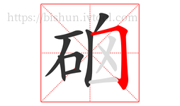硇字的第8画:𠃍,横折