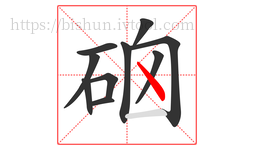 硇字的第10画:丶,点