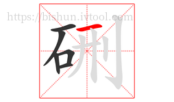 硎字的第6画:一,横