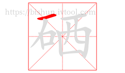 硒字的第1画:一,横
