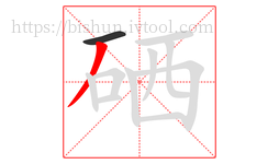 硒字的第2画:丿,撇