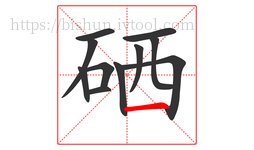 硒字的第11画:一,横