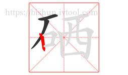 硒字的第3画:丨,竖