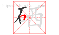 硒字的第4画:𠃍,横折
