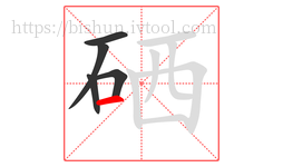 硒字的第5画:一,横