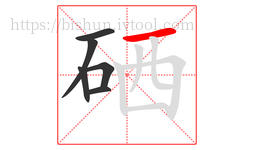 硒字的第6画:一,横