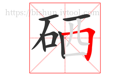 硒字的第8画:𠃍,横折