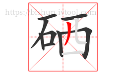 硒字的第9画:丿,撇