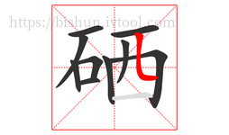 硒字的第10画:𠃊,竖折