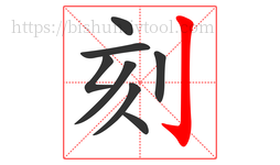 刻字的第8画:亅,竖钩