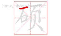 硕字的第1画:一,横