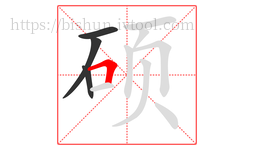 硕字的第4画:𠃍,横折