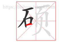 硕字的第5画:一,横