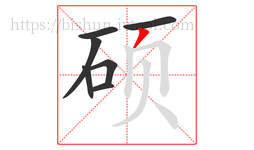 硕字的第7画:丿,撇