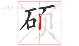 硕字的第8画:丨,竖