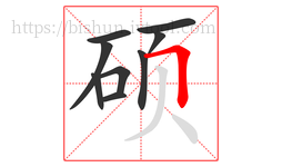 硕字的第9画:𠃍,横折