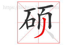 硕字的第10画:丿,撇