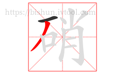 硝字的第2画:丿,撇