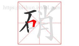 硝字的第4画:𠃍,横折