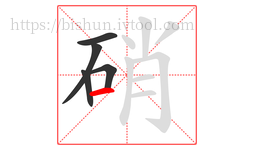 硝字的第5画:一,横