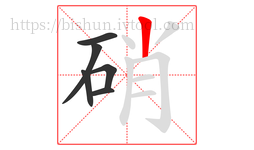 硝字的第6画:丨,竖