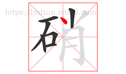 硝字的第7画:丶,点