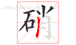 硝字的第9画:丨,竖