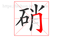 硝字的第10画:𠃌,横折钩