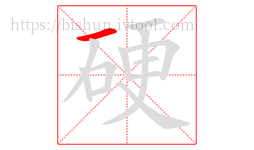 硬字的第1画:一,横