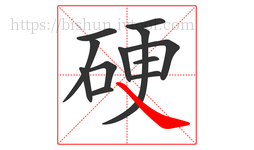 硬字的第12画:㇏,捺