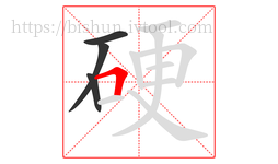 硬字的第4画:𠃍,横折