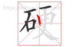 硬字的第7画:丨,竖