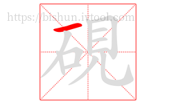 硯字的第1画:一,横