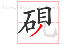 硯字的第11画:丿,撇