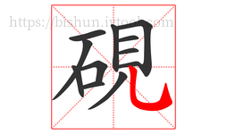 硯字的第12画:乚,竖弯钩