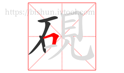 硯字的第4画:𠃍,横折