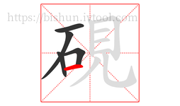 硯字的第5画:一,横